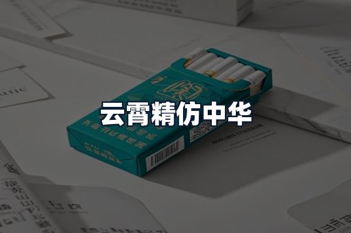 云霄精仿中华
