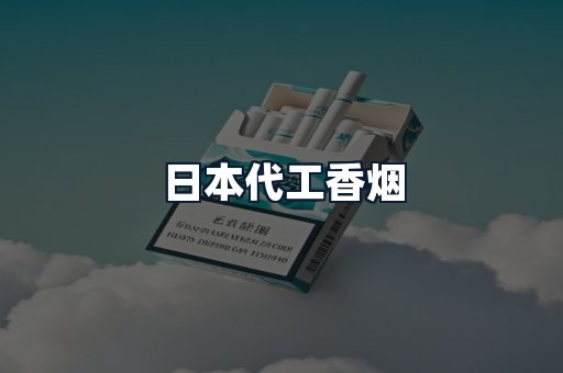 日本代工香烟