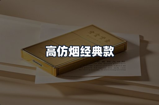 高仿烟经典款